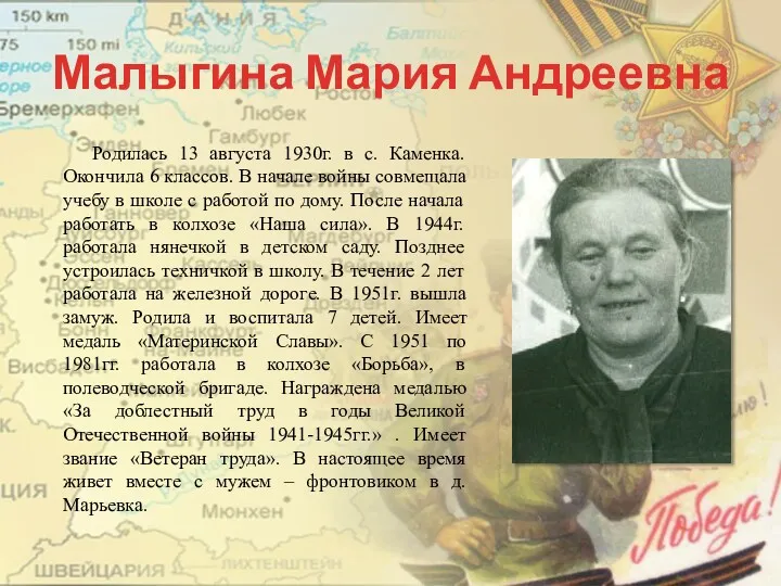 Малыгина Мария Андреевна Родилась 13 августа 1930г. в с. Каменка.