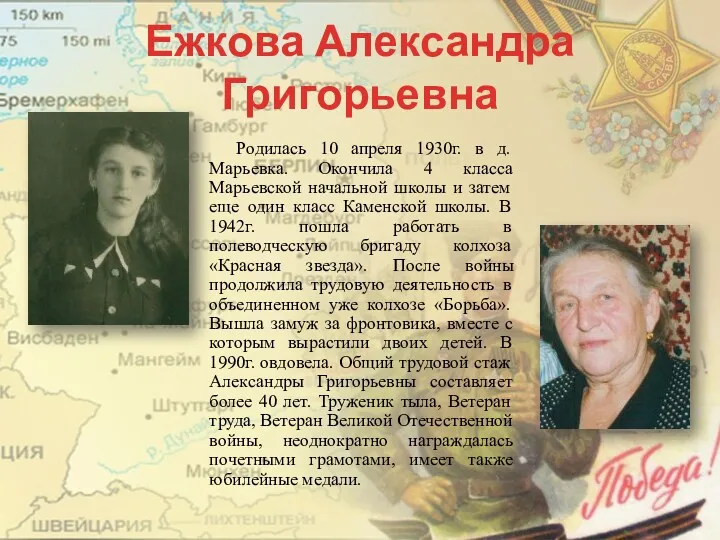 Ежкова Александра Григорьевна Родилась 10 апреля 1930г. в д. Марьевка.