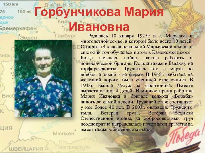 Горбунчикова Мария Ивановна Родилась 10 января 1925г. в д. Марьевка