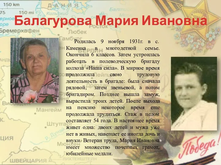 Балагурова Мария Ивановна Родилась 9 ноября 1931г. в с. Каменка