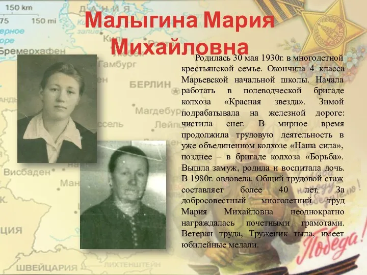 Малыгина Мария Михайловна Родилась 30 мая 1930г. в многодетной крестьянской