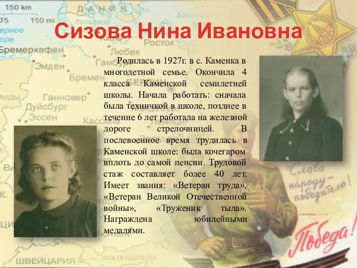 Сизова Нина Ивановна Родилась в 1927г. в с. Каменка в