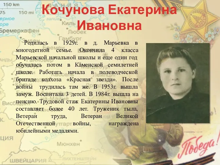 Кочунова Екатерина Ивановна Родилась в 1929г. в д. Марьевка в