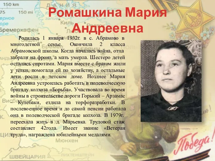 Ромашкина Мария Андреевна Родилась 1 января 1932г. в с. Абрамово