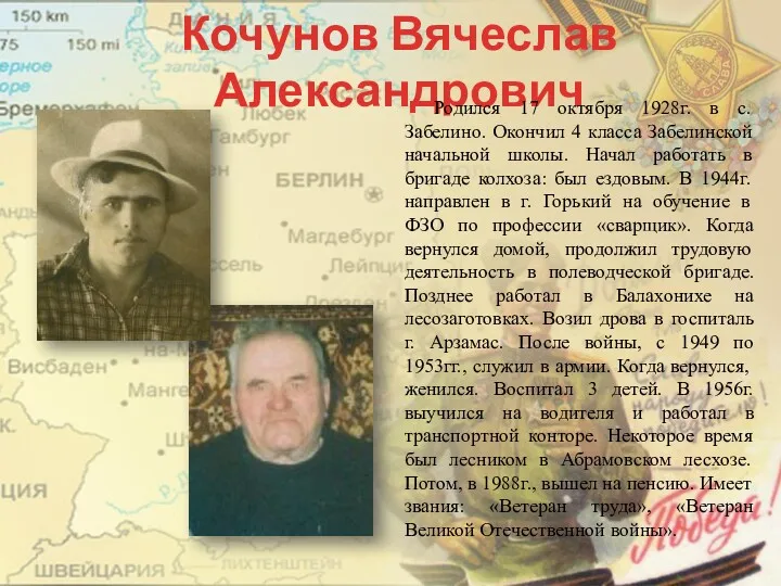 Кочунов Вячеслав Александрович Родился 17 октября 1928г. в с. Забелино.