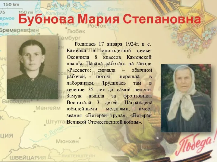 Бубнова Мария Степановна Родилась 17 января 1924г. в с. Каменка