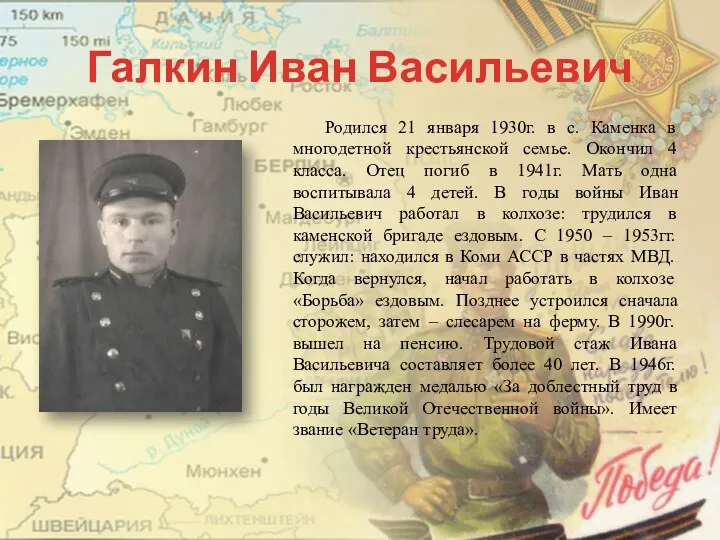 Галкин Иван Васильевич Родился 21 января 1930г. в с. Каменка