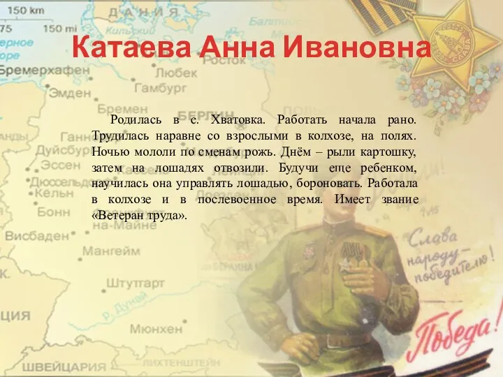 Катаева Анна Ивановна Родилась в с. Хватовка. Работать начала рано.