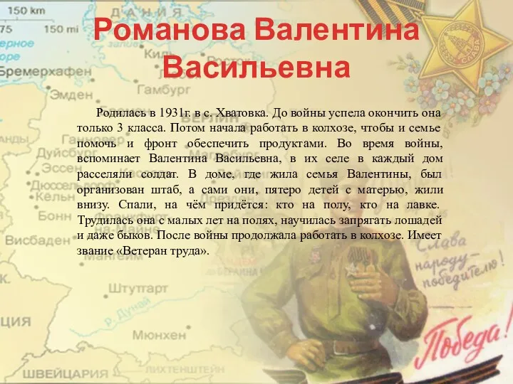 Романова Валентина Васильевна Родилась в 1931г. в с. Хватовка. До