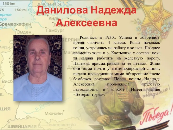 Данилова Надежда Алексеевна Родилась в 1930г. Успела в довоенное время