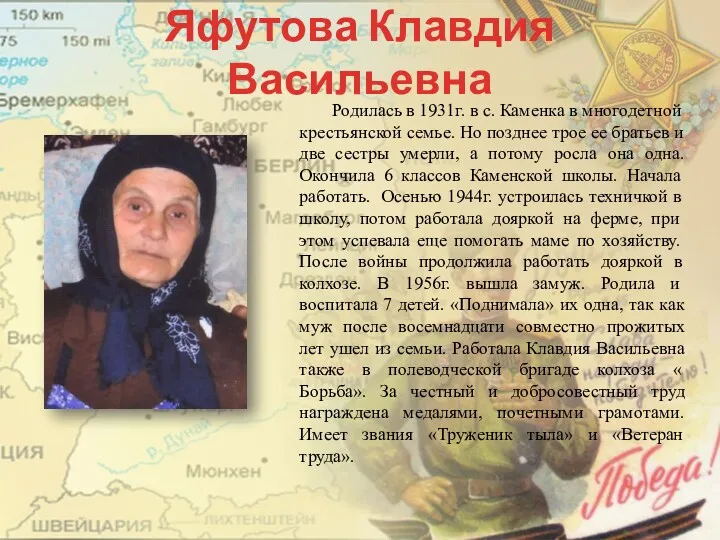 Яфутова Клавдия Васильевна Родилась в 1931г. в с. Каменка в