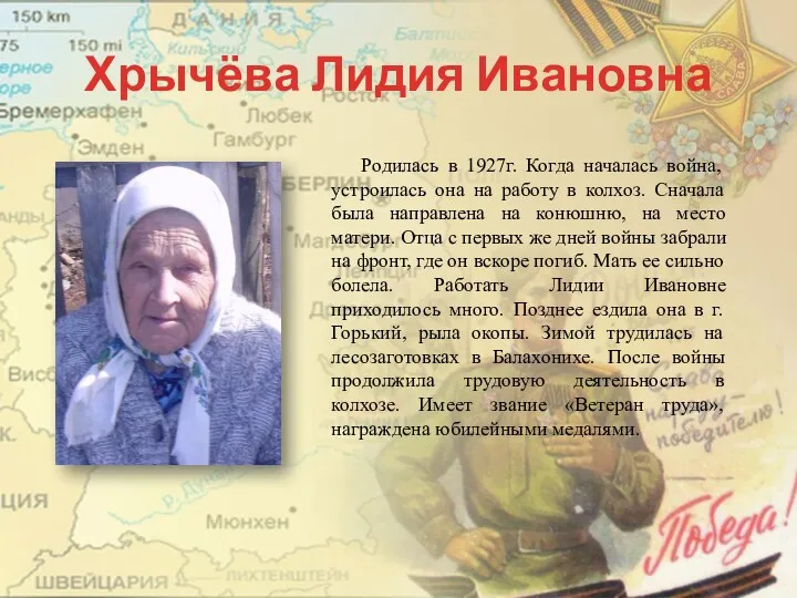 Хрычёва Лидия Ивановна Родилась в 1927г. Когда началась война, устроилась