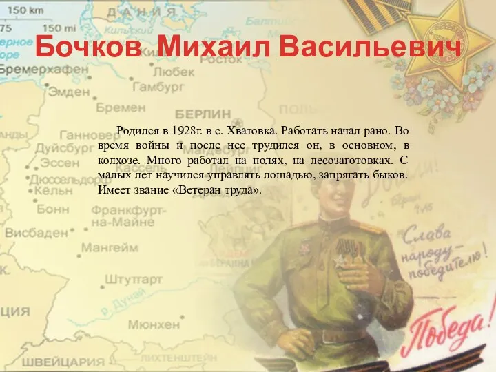 Бочков Михаил Васильевич Родился в 1928г. в с. Хватовка. Работать