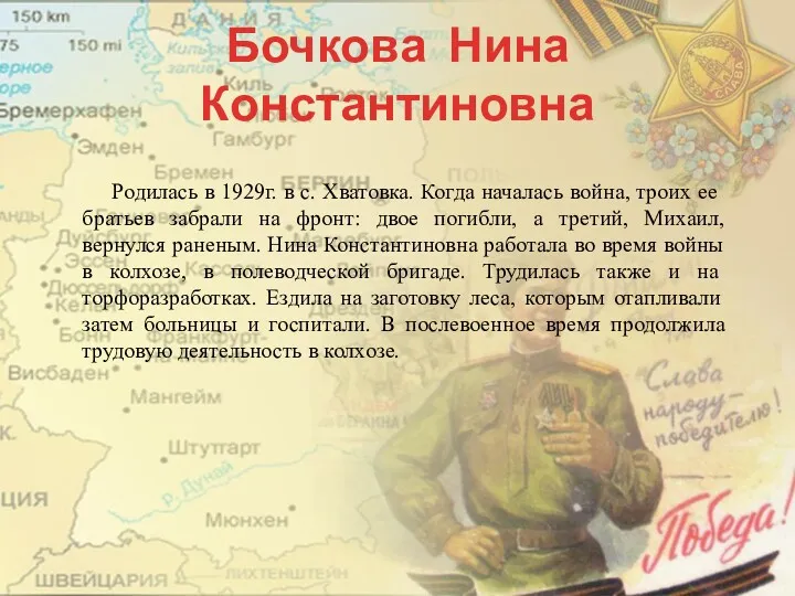 Бочкова Нина Константиновна Родилась в 1929г. в с. Хватовка. Когда