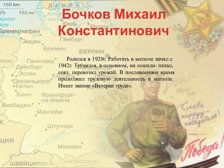 Бочков Михаил Константинович Родился в 1929г. Работать в колхозе начал