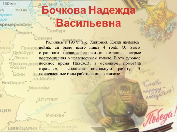 Бочкова Надежда Васильевна Родилась в 1937г. в с. Хватовка. Когда