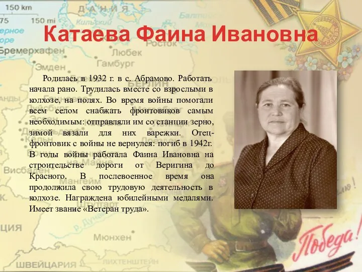 Катаева Фаина Ивановна Родилась в 1932 г. в с. Абрамово.