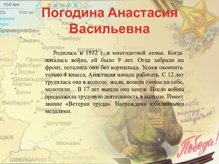 Погодина Анастасия Васильевна Родилась в 1932 г. в многодетной семье.