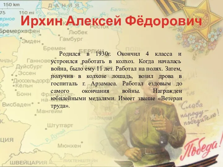 Ирхин Алексей Фёдорович Родился в 1930г. Окончил 4 класса и