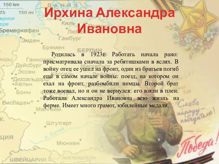 Ирхина Александра Ивановна Родилась в 1923г. Работать начала рано: присматривала