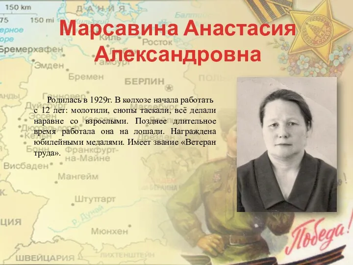 Марсавина Анастасия Александровна Родилась в 1929г. В колхозе начала работать