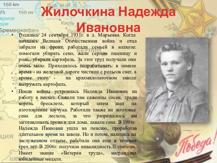 Жилочкина Надежда Ивановна Родилась 24 сентября 1931г. в д. Марьевка.