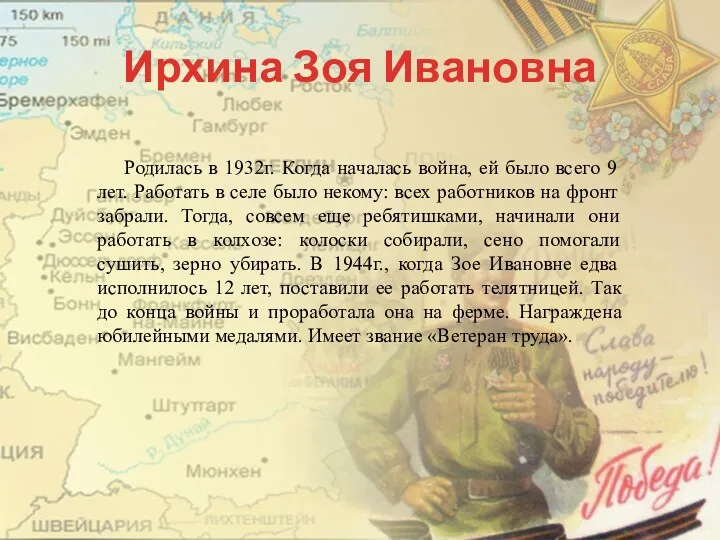 Ирхина Зоя Ивановна Родилась в 1932г. Когда началась война, ей