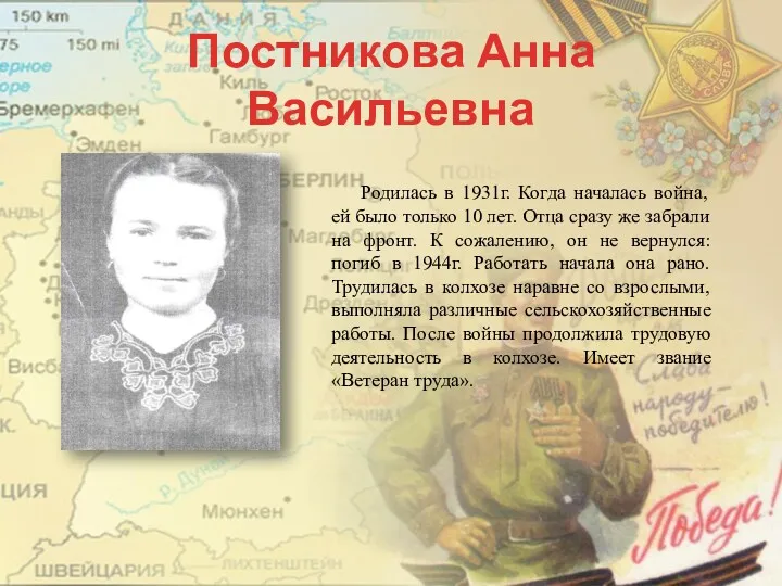 Постникова Анна Васильевна Родилась в 1931г. Когда началась война, ей