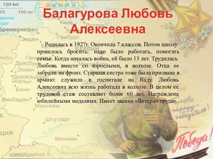 Балагурова Любовь Алексеевна Родилась в 1927г. Окончила 7 классов. Потом