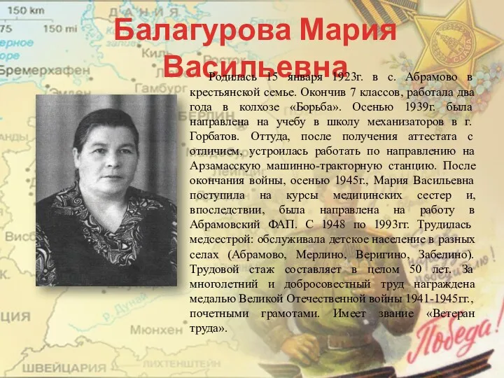 Балагурова Мария Васильевна Родилась 15 января 1923г. в с. Абрамово