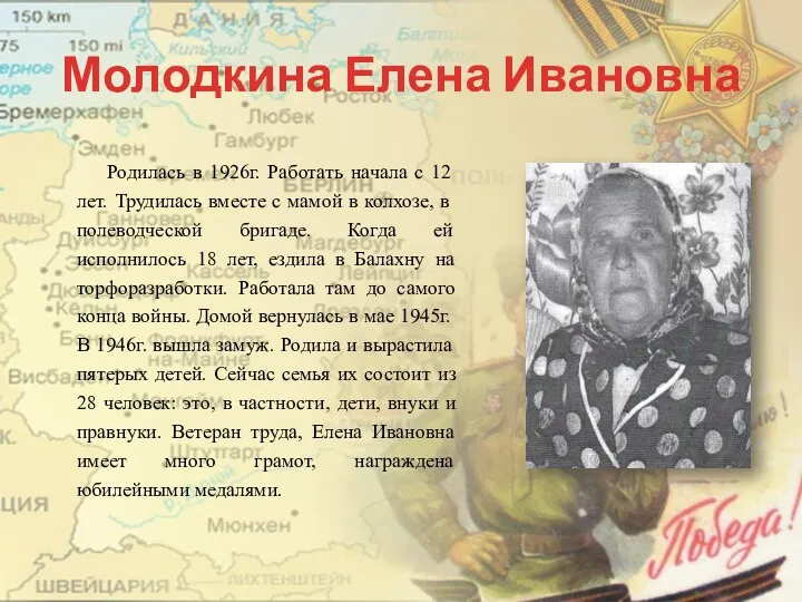 Молодкина Елена Ивановна Родилась в 1926г. Работать начала с 12