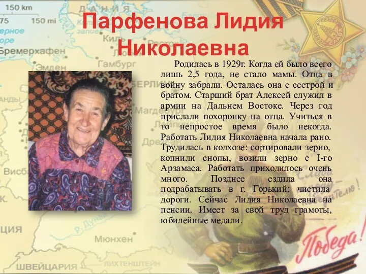 Парфенова Лидия Николаевна Родилась в 1929г. Когда ей было всего