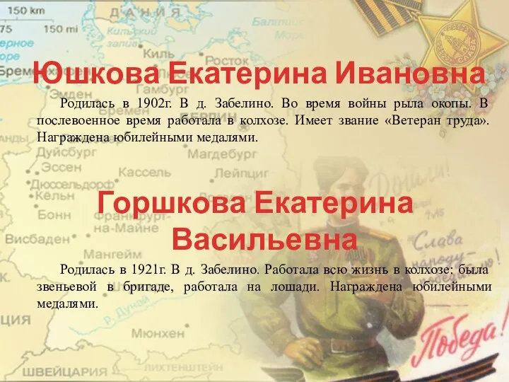 Юшкова Екатерина Ивановна Родилась в 1902г. В д. Забелино. Во