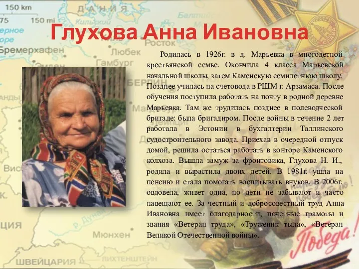 Глухова Анна Ивановна Родилась в 1926г. в д. Марьевка в