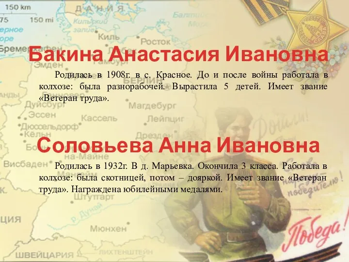 Бакина Анастасия Ивановна Родилась в 1908г. в с. Красное. До