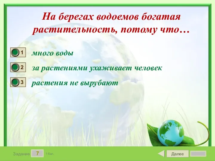 Далее 7 Задание 1 бал. На берегах водоемов богатая растительность,