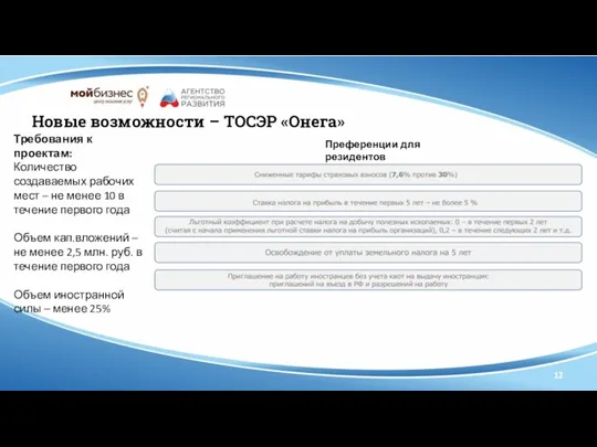 12 Новые возможности – ТОСЭР «Онега» Требования к проектам: Количество