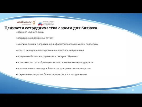 15 Ценности сотрудничества с нами для бизнеса • принцип «одного