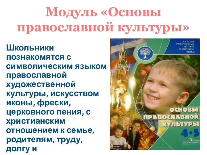 Модуль «Основы православной культуры» Школьники познакомятся с символическим языком православной