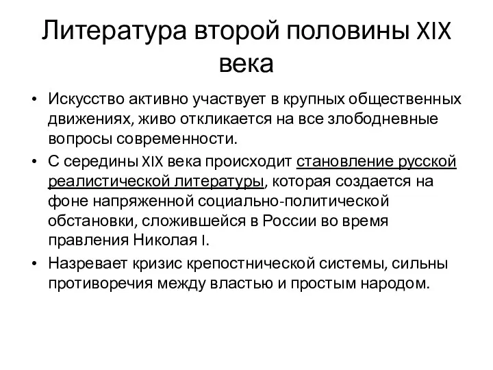 Литература второй половины XIX века Искусство активно участвует в крупных общественных движениях, живо