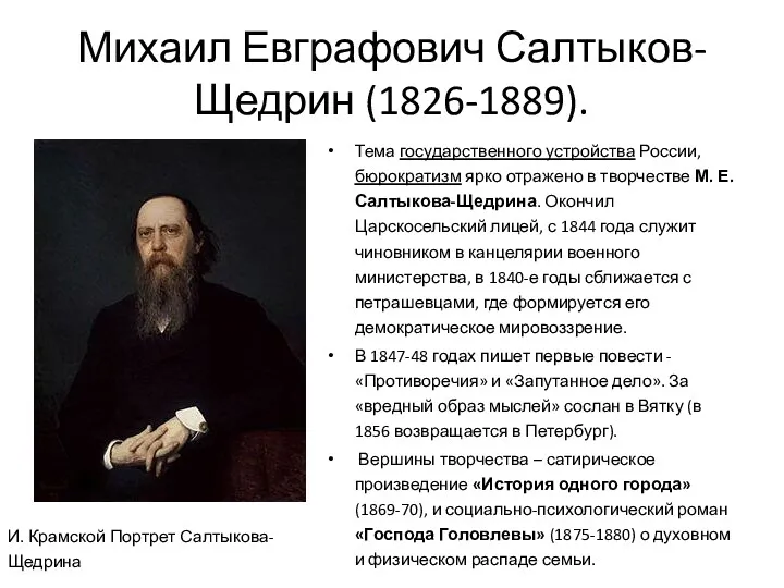 Михаил Евграфович Салтыков-Щедрин (1826-1889). Тема государственного устройства России, бюрократизм ярко отражено в творчестве