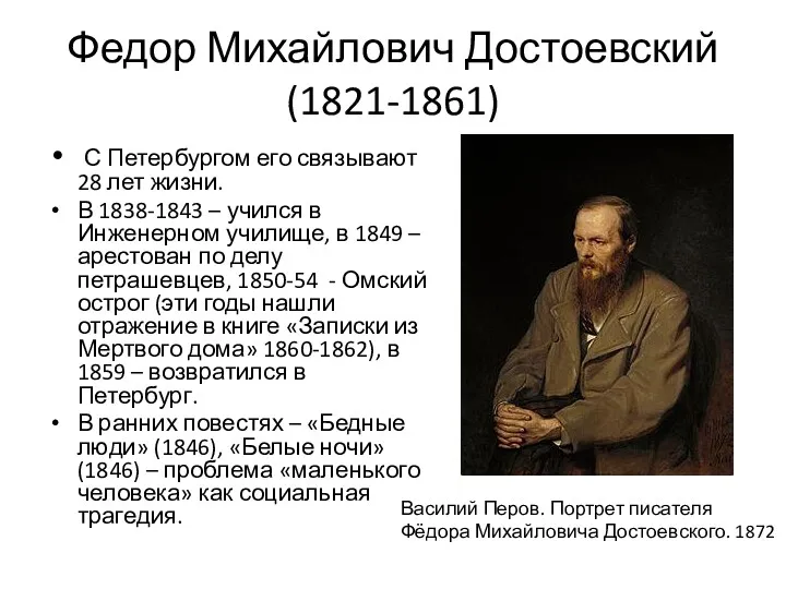 Федор Михайлович Достоевский (1821-1861) С Петербургом его связывают 28 лет жизни. В 1838-1843