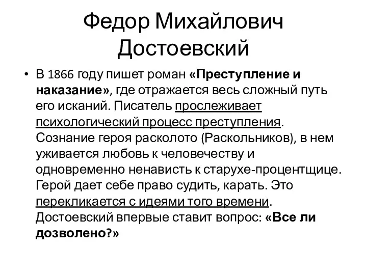 Федор Михайлович Достоевский В 1866 году пишет роман «Преступление и наказание», где отражается