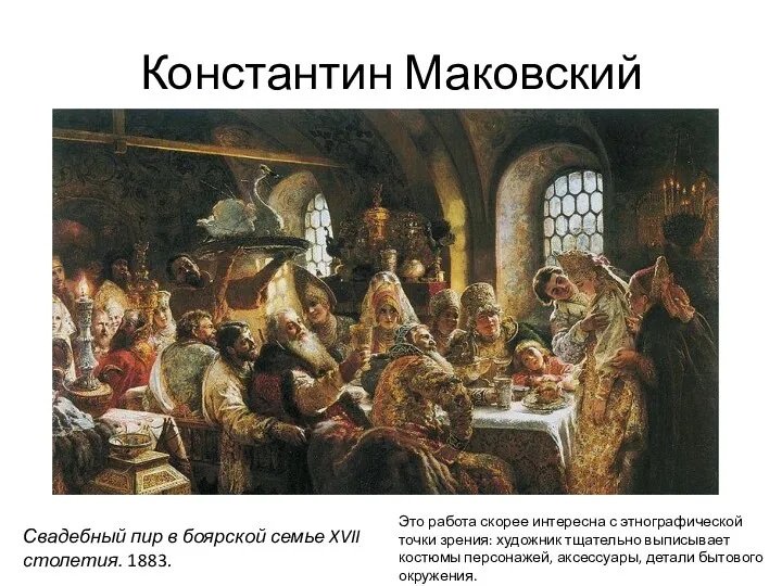 Константин Маковский Свадебный пир в боярской семье XVII столетия. 1883. Это работа скорее