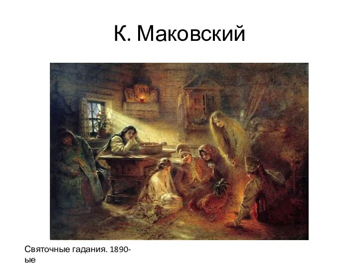 К. Маковский Святочные гадания. 1890-ые
