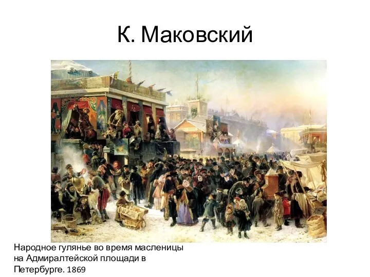 К. Маковский Народное гулянье во время масленицы на Адмиралтейской площади в Петербурге. 1869