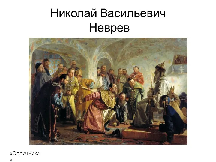 Николай Васильевич Неврев «Опричники»