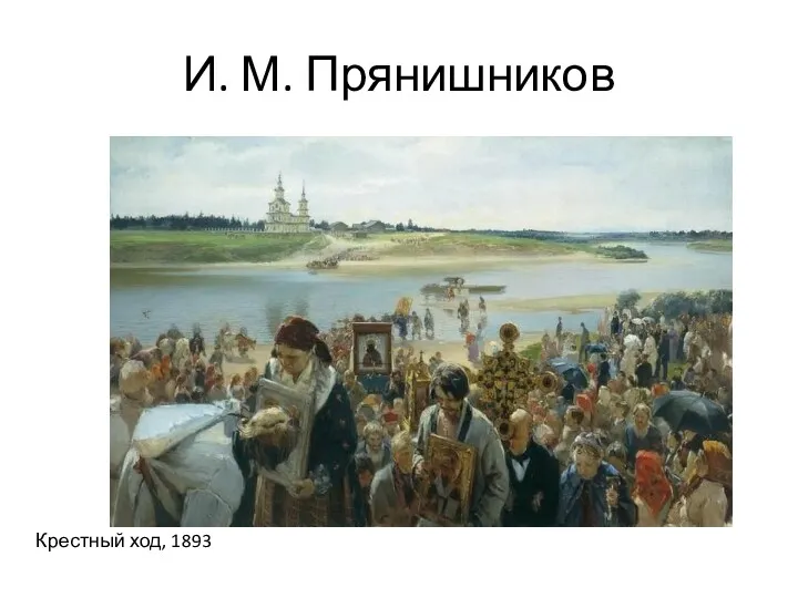 И. М. Прянишников Крестный ход, 1893