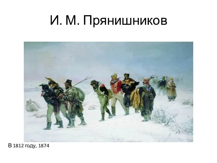 И. М. Прянишников В 1812 году, 1874