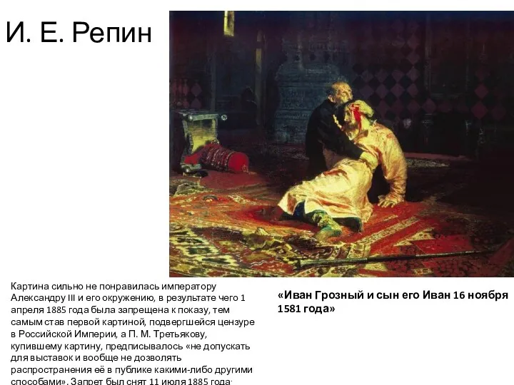 И. Е. Репин «Иван Грозный и сын его Иван 16 ноября 1581 года»